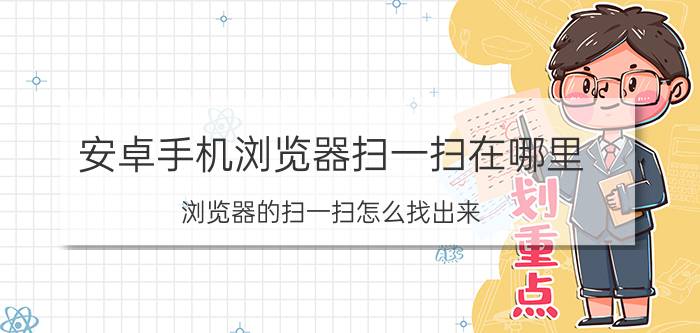 安卓手机浏览器扫一扫在哪里 浏览器的扫一扫怎么找出来？